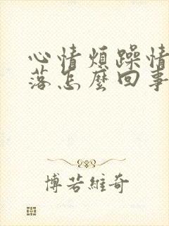 心情烦躁情绪低落怎么回事