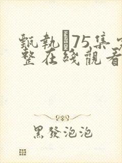 甄执�75集完整在线观看