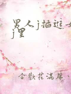 男人j插进女人j里
