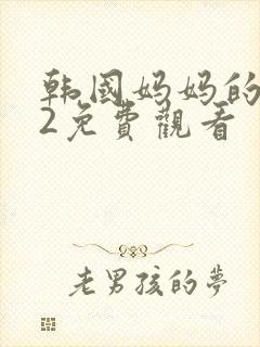 韩国妈妈的朋友2免费观看