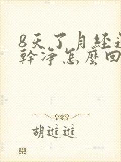 8天了月经还没干净怎么回事