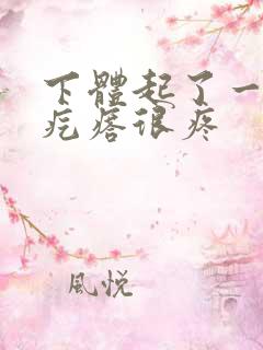 下体起了一个硬疙瘩很疼