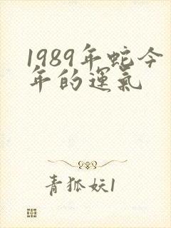 1989年蛇今年的运气