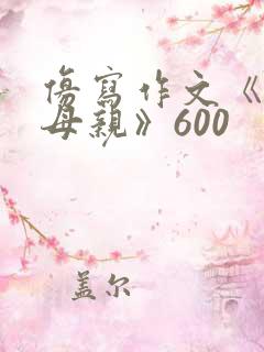 仿写作文《我的母亲》600