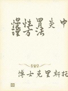 慢性胃炎中医调理方法