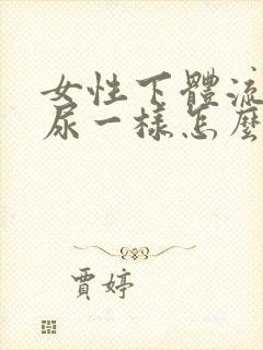 女性下体流的像尿一样怎么回事