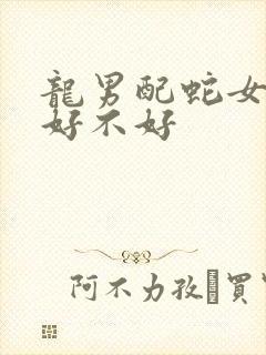 龙男配蛇女婚姻好不好