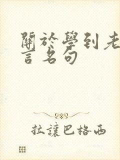 关于学到老的名言名句