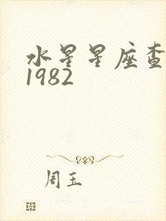 水星星座查询表1982