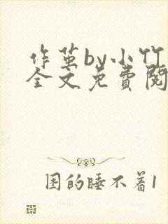 作茧by小竹荚全文免费阅读笔趣阁