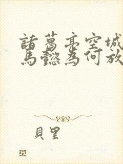 诸葛亮空城计司马懿为何放过他