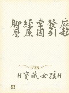 脚经常发麻是什么原因引起的