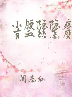 小腹隐隐疼白带有血丝怎么回事