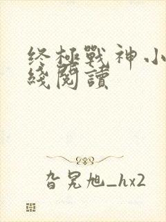 终极战神小说在线阅读