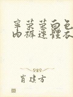 宁荣荣白色蕾丝内裤连体衣