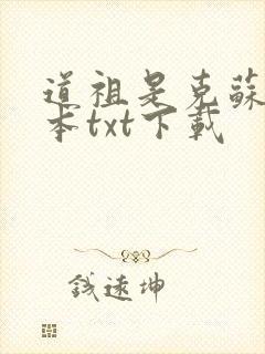 道祖是克苏鲁全本txt下载