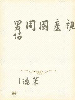 男同国产视频网站