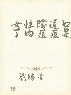 女性阴道口边长了肉痘痘是怎么回事