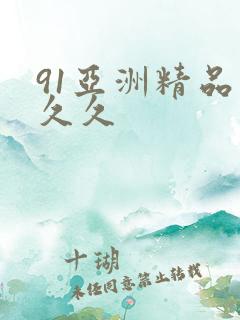 91亚洲精品久久久
