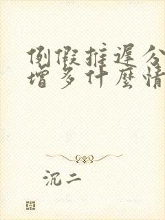 例假推迟分泌物增多什么情况