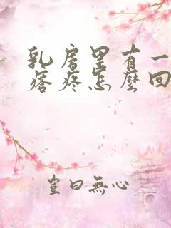 乳房里有一个疙瘩疼怎么回事