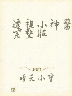 透视小神医免费完整版