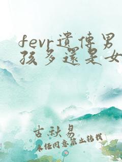 fevr遗传男孩多还是女孩多