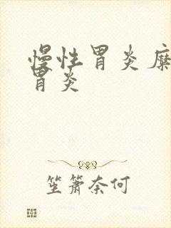 慢性胃炎糜烂性胃炎