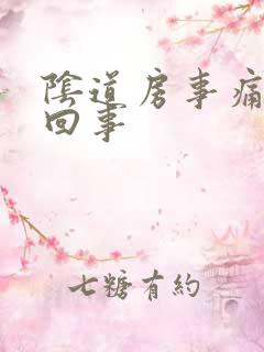 阴道房事痛怎么回事