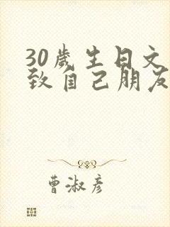 30岁生日文案致自己朋友圈