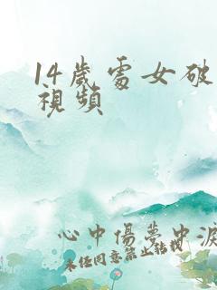 14岁处女破处视频