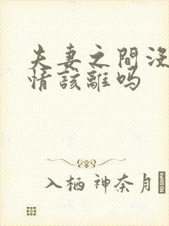 夫妻之间没了感情该离吗