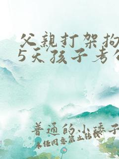 父亲打架拘留15天孩子考公务员能通过吗