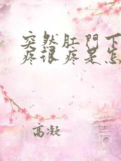 突然肛门下坠的疼很疼是怎么回事