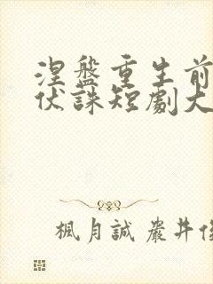 涅盘重生前夫请伏诛短剧大结局