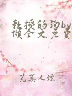 教授的狗by北倾全文免费阅读视频