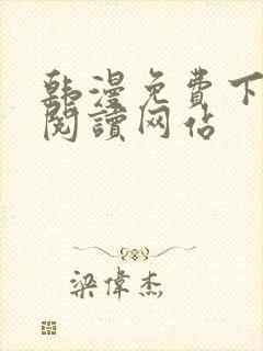 韩漫免费下拉式阅读网站