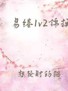 易绻1v2锦换