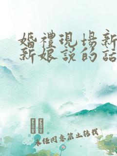 婚礼现场新郎对新娘说的话