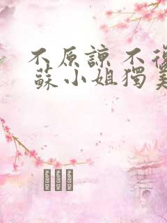 不原谅 不复合 苏小姐独美