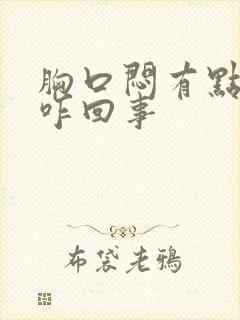 胸口闷有点气短咋回事