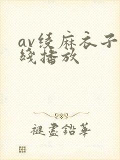 av绫麻衣子在线播放