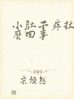 小肚子疼拉血怎么回事