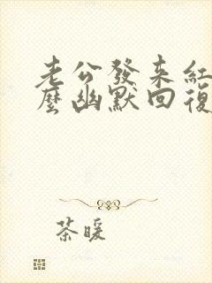 老公发来红包怎么幽默回复