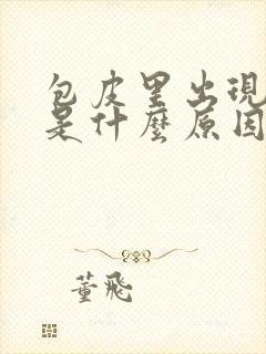 包皮里出现疙瘩是什么原因