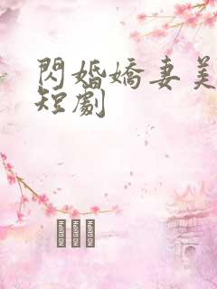 闪婚娇妻美又飒短剧