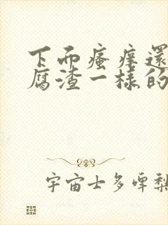 下面瘙痒还有豆腐渣一样的分泌物用什么药