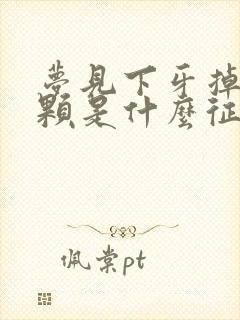 梦见下牙掉了一颗是什么征兆