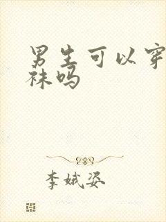 男生可以穿连裤袜吗