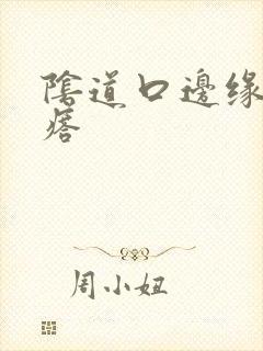 阴道口边缘 疙瘩